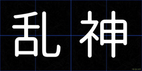 乱神