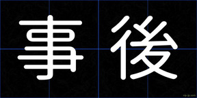事後