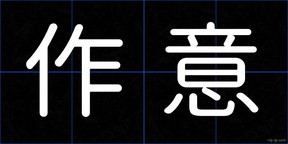 作意