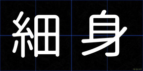 細身