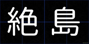 絶島