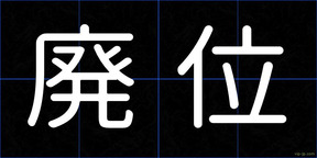廃位