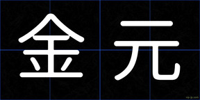 金元