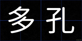 多孔