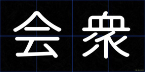 会衆
