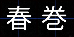 春巻
