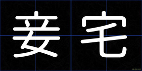 妾宅