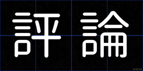 評論