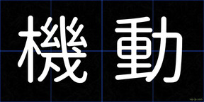 機動