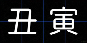 丑寅