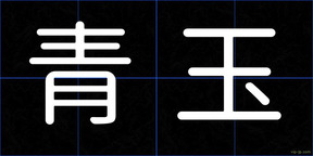 青玉