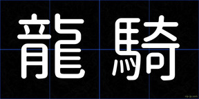 龍騎