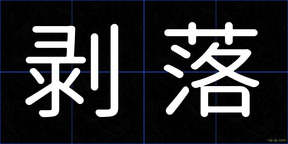 剥落