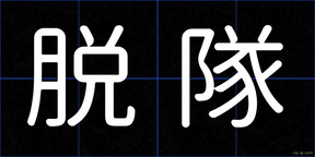 脱隊