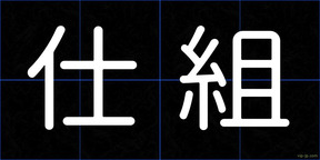 仕組