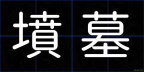墳墓