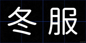 冬服