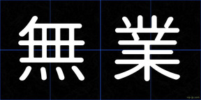 無業
