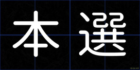 本選