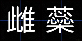 雌蘂