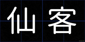 仙客