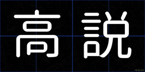 高説