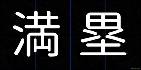 満塁