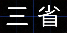 三省