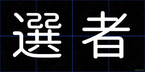 選者