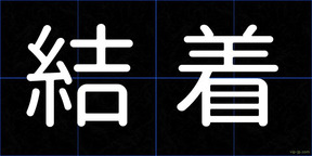 結着