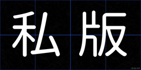 私版