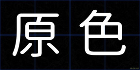 原色