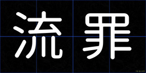 流罪
