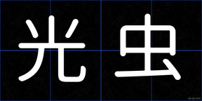 光虫
