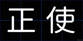 正使