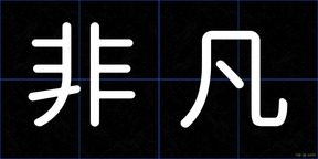 非凡