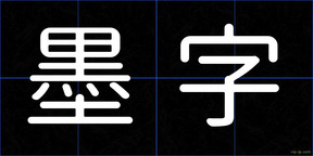 墨字