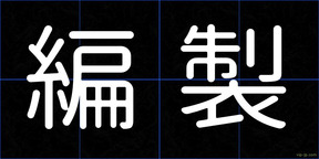 編製