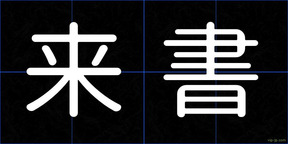 来書