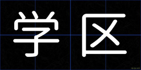 学区