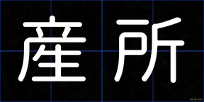 産所