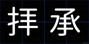 拝承