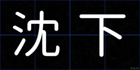 沈下
