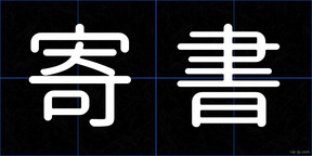 寄書