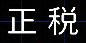 正税