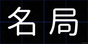名局