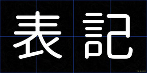 表記
