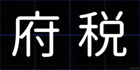 府税