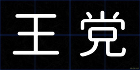 王党