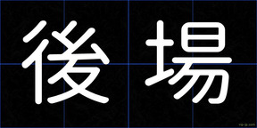 後場